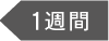 1週間